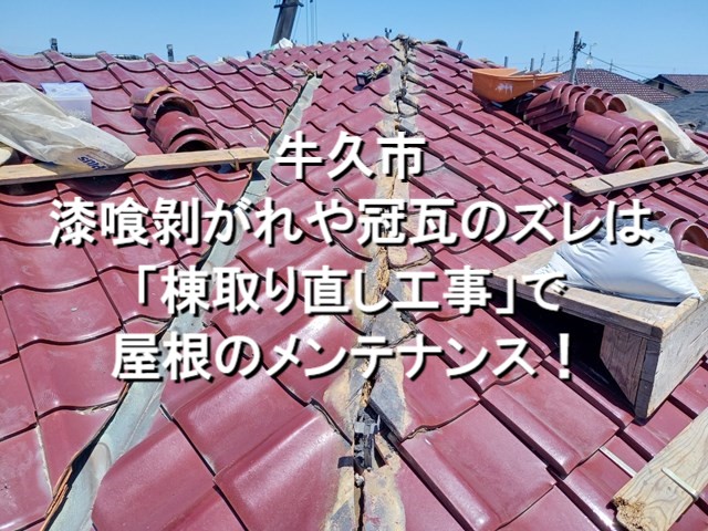 牛久市　漆喰の剥がれや冠瓦のズレには「棟取り直し工事」で屋根のメンテナンス！